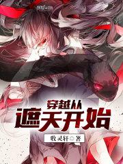 穿越从遮天开始 小说