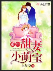 重生甜妻小萌宝小说