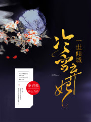 一世倾城冷宫弃妃人物关系