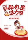 网胖也是潜力股小说