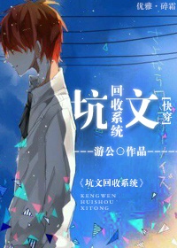 坑文回收系统 [快穿] 作者:游公 ...