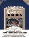 龙族三黑月之潮下册