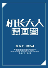 机长大人请回答 怀南小山结局