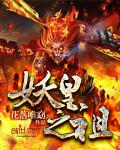 妖皇之祖 花落唯窈