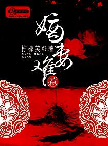 嫡妻难惹全文免费阅读!