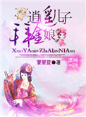 逍遥儿子拜金娘亲蓝心儿小说