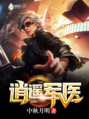 逍遥军医小说全文免费阅读无弹窗