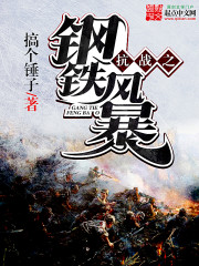 抗战之钢铁风暴最新章节列表-无弹窗-笔趣阁手机版