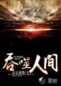 吞噬人间结局