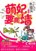 冷王追妻:萌妃要爬墙txt