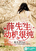 谭先生动机不纯