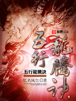 五行龙腾诀txt