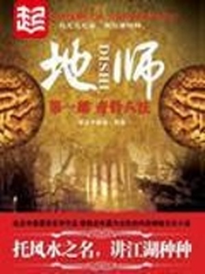 地师传人简介