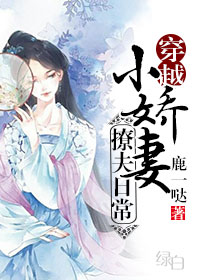 小娇妻 撩上瘾