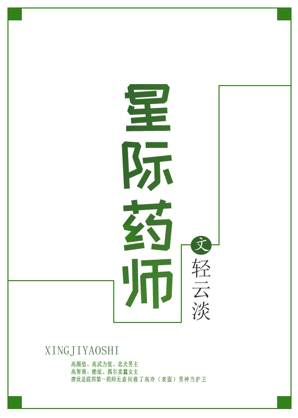 星际药师全本TXT全本下载