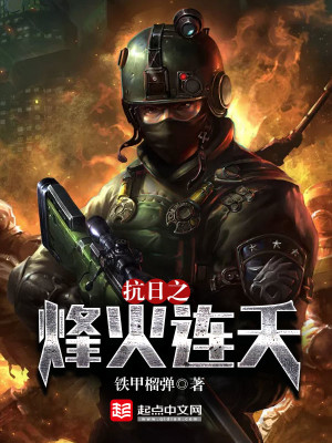 抗日之烽火连天 铁甲榴弹