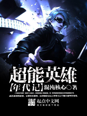 《超能英雄》