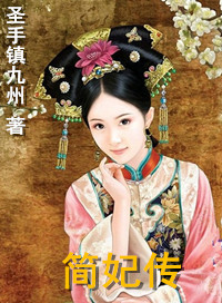 简妃传小绿恐龙