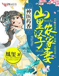 神医药香:山里汉子农家妻免费阅读