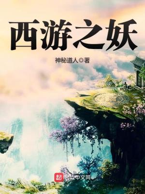 西游之妖神白龙TXT