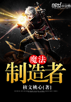 魔法制造者 小说