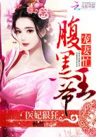 医妃狠狂:腹黑王爷宠妻忙TXT下载