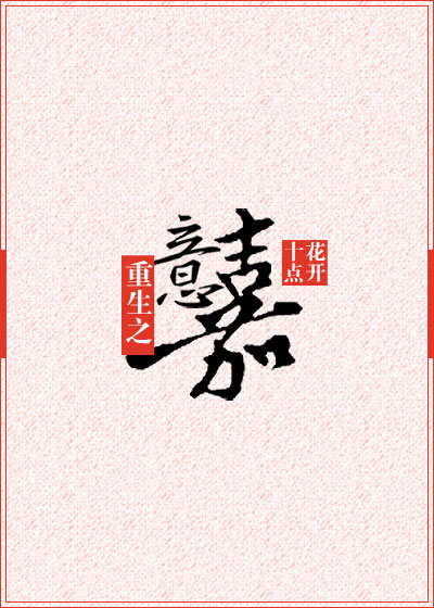 重生之意嘉讲的什么