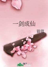 一剑成仙