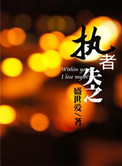 耀岩(执者失之)