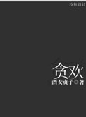贪欢剧本杀凶手最全答案