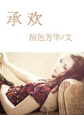 承欢记