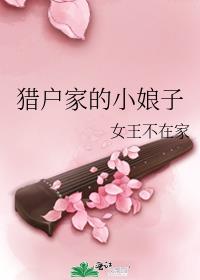 猎户家的小娘子
