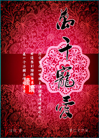 万千宠爱引路星TXT百度网盘