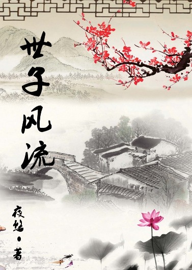 士子风流
