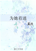 为她着迷在线阅读