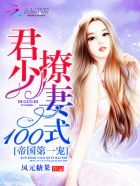 帝国第一宠君少宠妻100式免费阅读