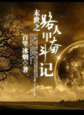 路人甲穿越记