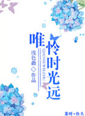 惟愿时光清浅小说免费阅读