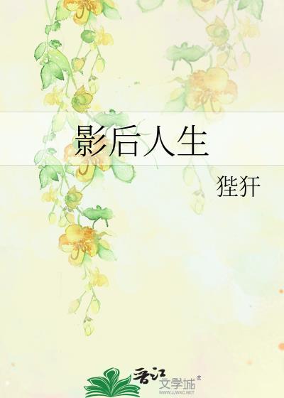 影后人生晋江