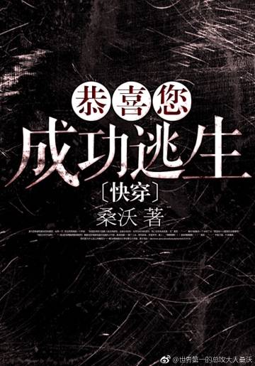 恭喜您成功逃生TXT