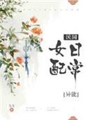 民国女配日常[穿书]免费阅读
