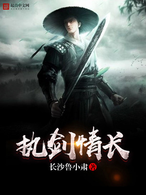 执剑情长TXT下载