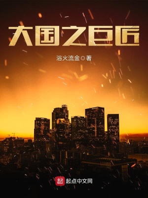 大国之巨匠电子书下载