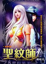 圣纹师小说