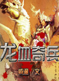 龙血兵王完整版