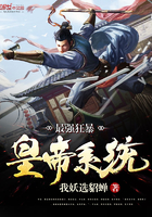 最强狂暴帝王系统全文阅读