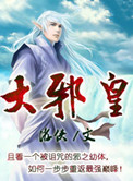 大邪皇小说