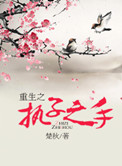 重生之执子之手 楚秋好看吗