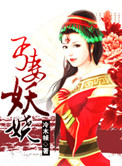 丐妻妖娆小说在线阅读