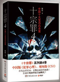 十宗罪(前传+1、2、3、4)